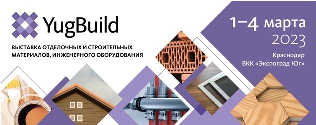 Отчет об участии в выставке "ЮгБилд" 2023 в г. Краснодар.